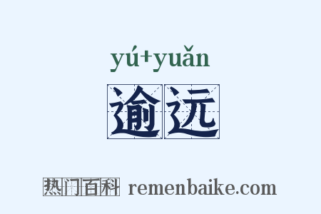 逾远是什么意思的图片
